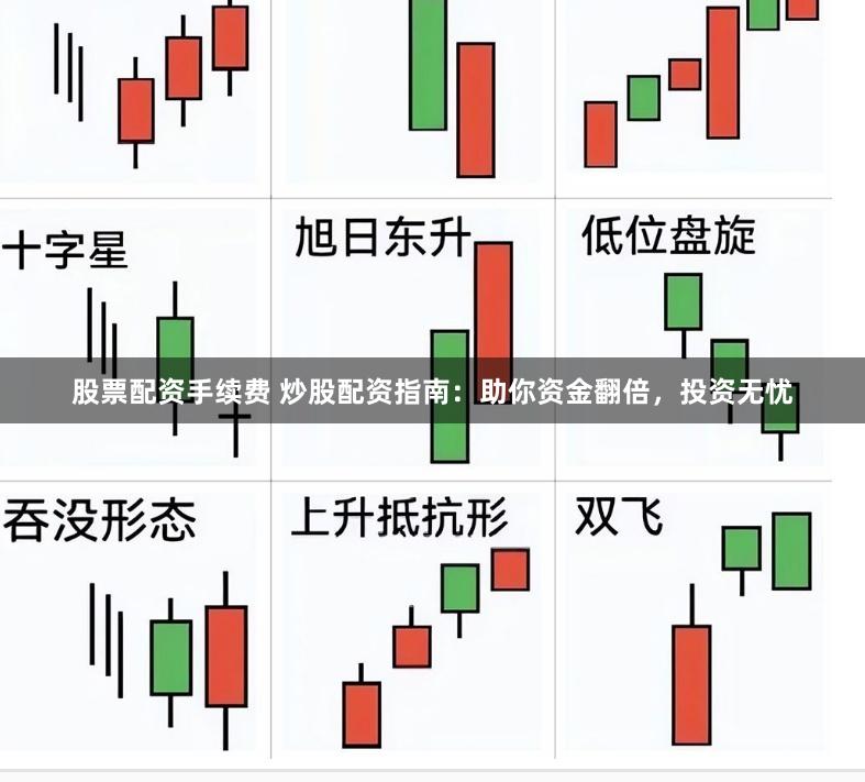 股票配资手续费 炒股配资指南：助你资金翻倍，投资无忧