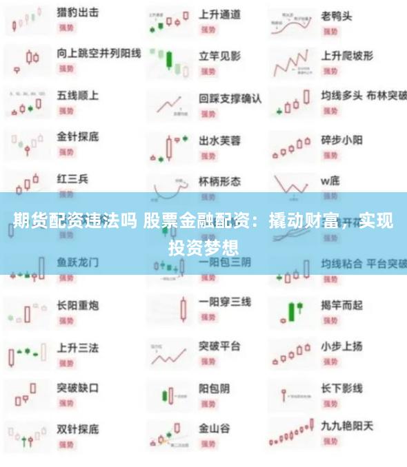 期货配资违法吗 股票金融配资：撬动财富，实现投资梦想