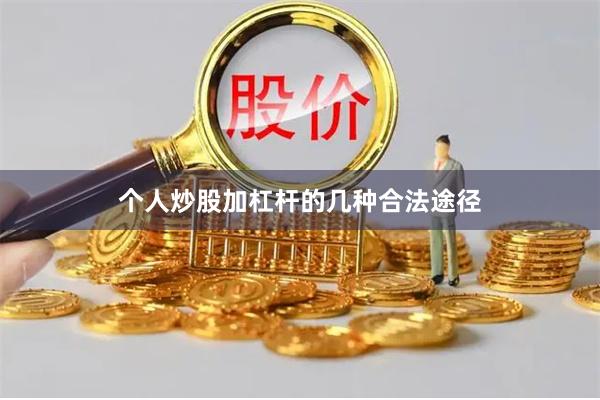 个人炒股加杠杆的几种合法途径