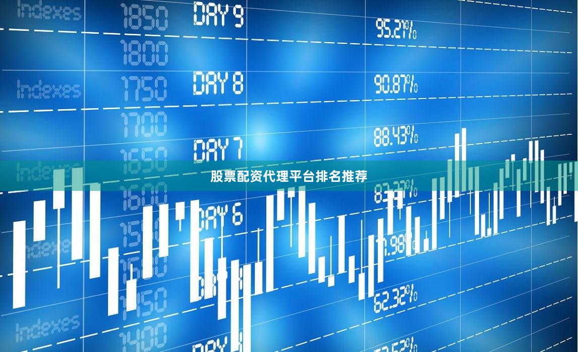 股票配资代理平台排名推荐