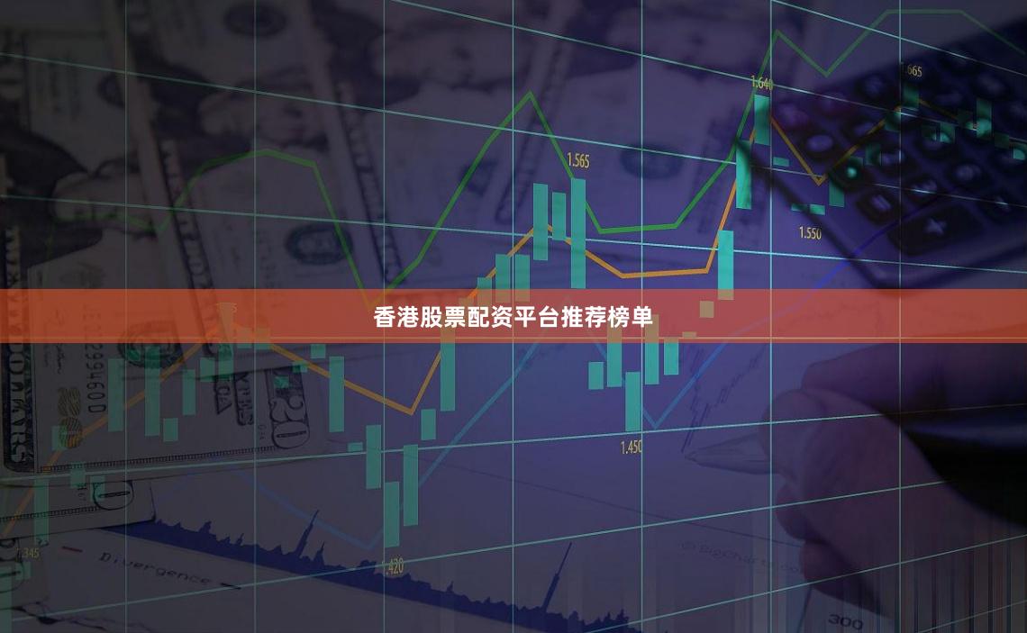 香港股票配资平台推荐榜单