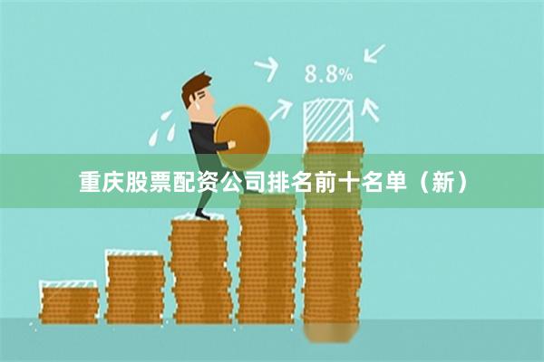 重庆股票配资公司排名前十名单（新）